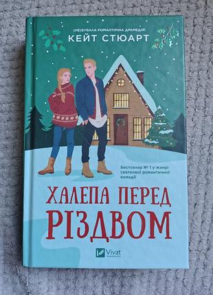 Халепа перед різдвом