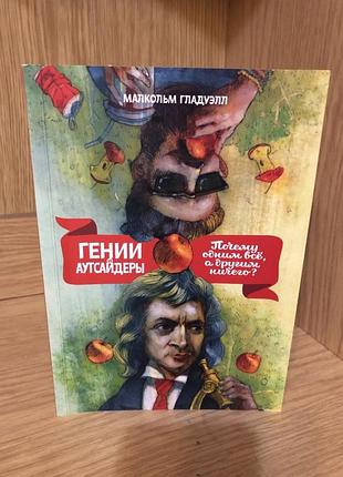 Малкольм гладуел "генії та аутсайдери"