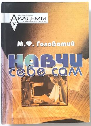 Научи себя сам. м.ф. головатый