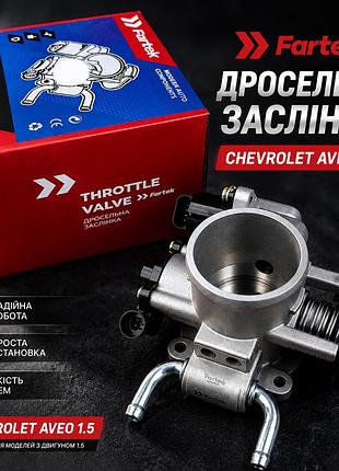 Дроссельная заслонка chevrolet aveo 1.5 в сборе fartek (дросель )