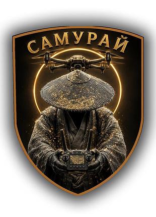 Шеврон нашивка самурай-дронщик 7х9 см (sh_0021)