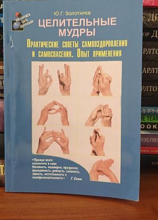 Целительные мудры, золотарёв