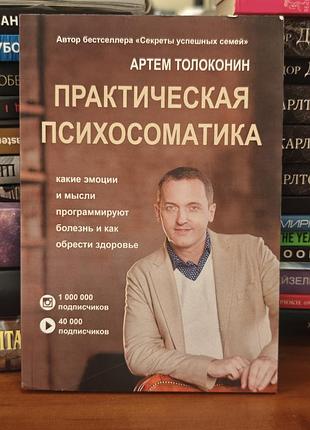 Практическая психосоматика ,артём толоконин