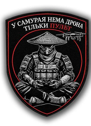 Шеврон нашивка самурай-дронщик "у самурая нема дрона тільки пульт" 7х9 см (sh_0023)