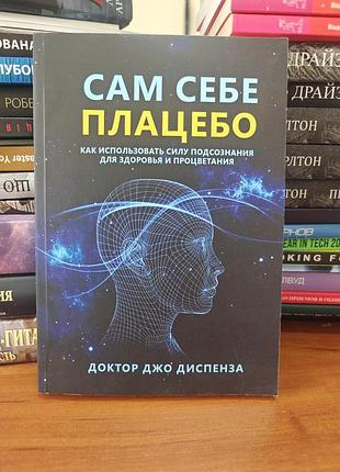 Сам себе плацебо, джо диспенза