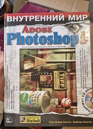 Книга «внутренный мир adobe photoshop 5» (гери боутон) винтаж / ретро