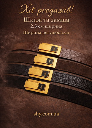 Витончені замшеві ремені