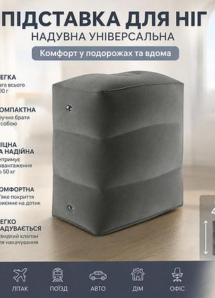 Подставка для ног надувная универсальная подушка дорожная для ног серая