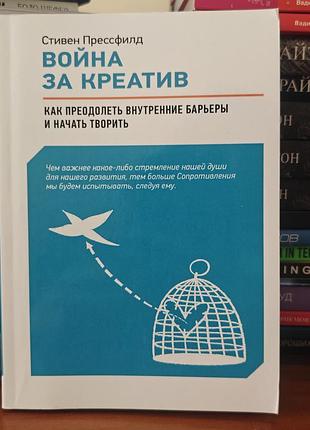 Война за креатив стивен прессфилд