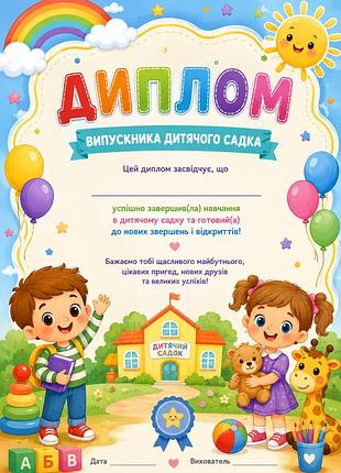 Диплом випускника дитячого садка а4 універсальний