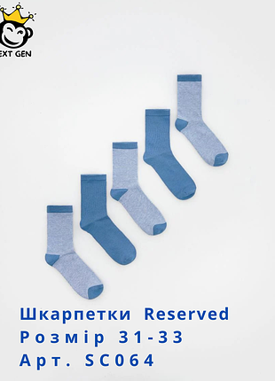 Шкарпетки reserved