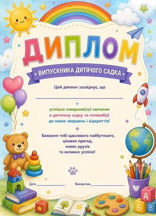 Диплом про закінчення дитячого садочка випускний а4 шаблон