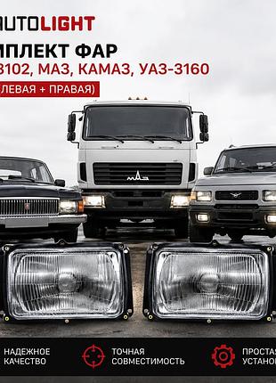 Комплект фар газ-3102, маз, камаз, уаз-3160 autolight - левая + правая (2 шт)