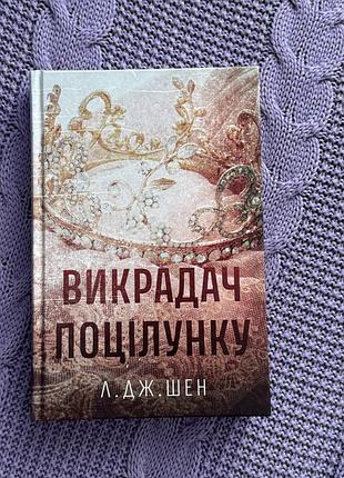 Подам книгу ʼвикрадач поцілункуʼ