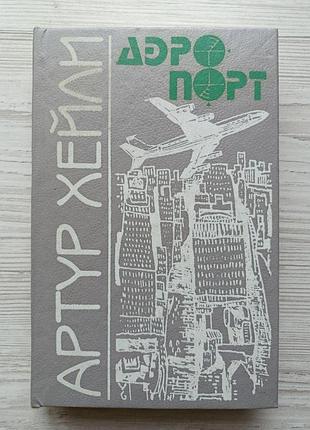Артур хейли. аэропорт