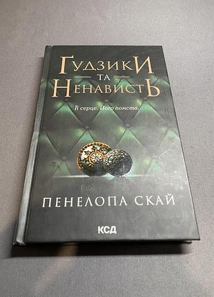 Пенелопа скай ґудзики та ненависть