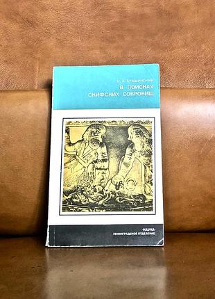 | в поисках скифских сокровищ | и. б. брашинский |