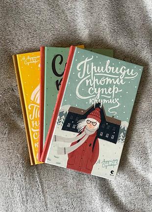 Серія книг «супер-круті» а. аугільд сульберг