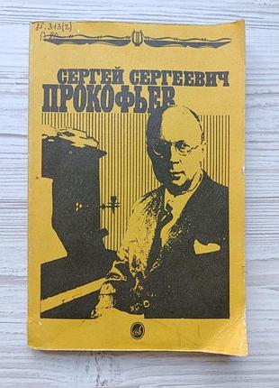 Сергій сергійович прокоф'єв. книжка для школярів