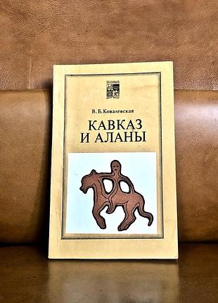 | кавказ и аланы | века и народы |