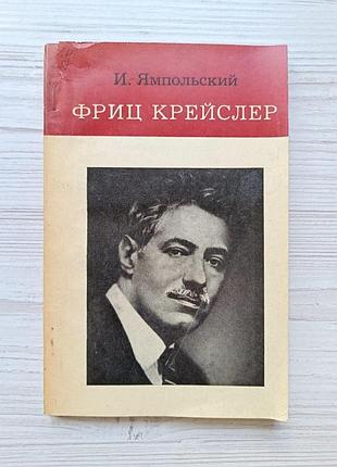 І. ямпольська. фрис крейслер. життя і творчість