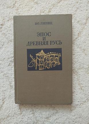 Липец эпос и древняя русь