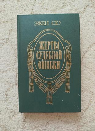 Эжен сб жертва судебной ошибки