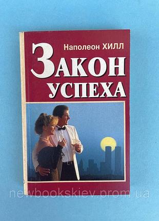 Наполеон хилл закон успеха