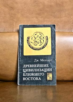 | древнейшие цивилизации ближнего востока |