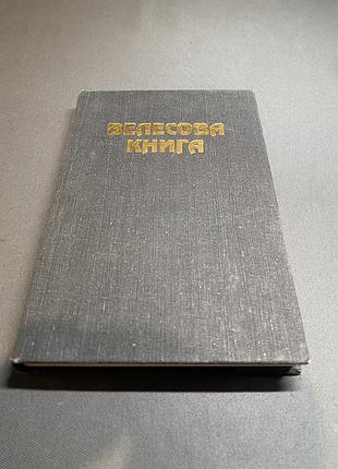 Велесова книга