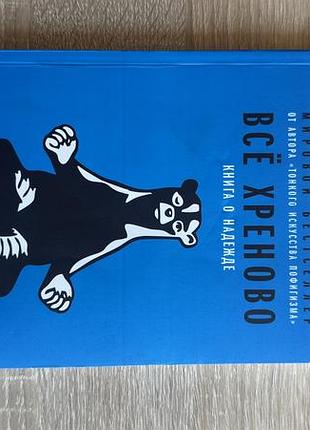Книга все хреново