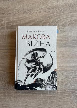 Макова війна. книга