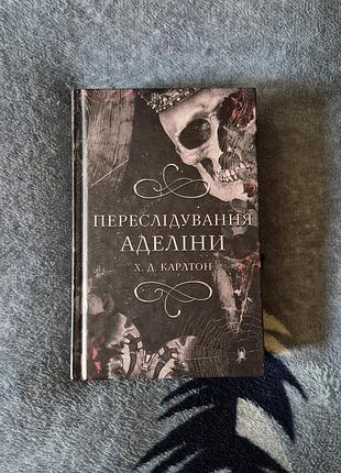 Книга "переследование аделины"