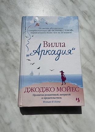 Джоджо мойес вилла аркадия