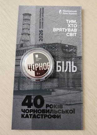 Памятная монета номиналом 5 гривен выпущена в 2026 году.&nbsp; тема: почитание героев-ликвидаторов аварии на чернобыльской аэс