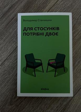 Книга, для стосунків потрібні двоє
