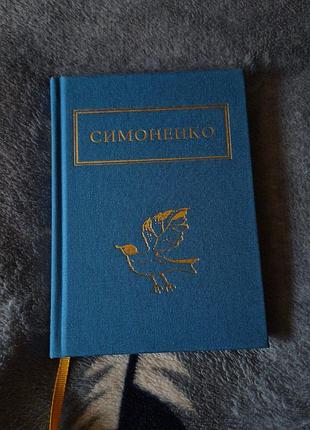 Сборка стихов симоненка
