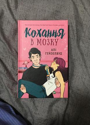 Книга кохання в мозку алі гейзелвуд