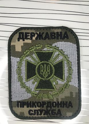 Шеврон «державна прикордонна служба"