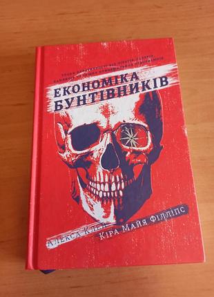 Клей алиса медицина бунтарей. уроки креативности от пиратов, гакеров, бандитов и других неформальных предпринимателей