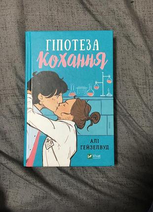 Книга ромком алі гейзелвуд гіпотеза кохання українською мовою,тверда палітурка,звичайний зріз, vivat