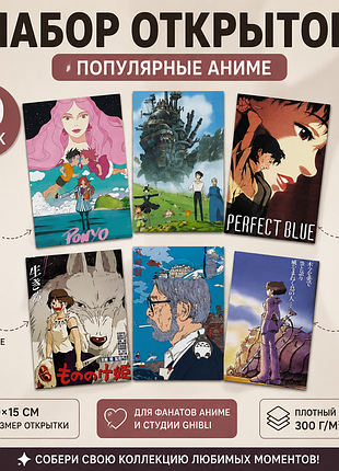 Аниме постеры 10×15 см (набор 10 шт) | studio ghibli, perfect blue, akira