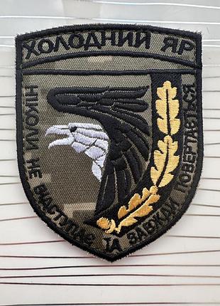 Шеврон «93 омб холодний яр» на пікселі