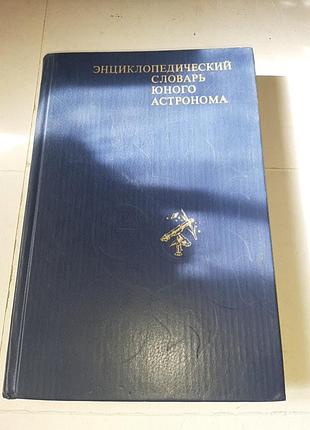 Энциклопедический словарь юного астрономия.