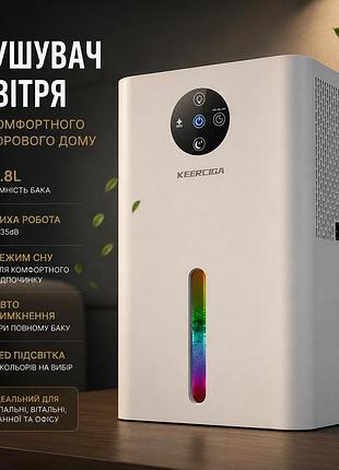 Осушувач повітря 1.8l для дому — тихий з авто вимкненням, режим сну та led
