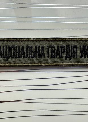 Шеврон національна гвардія україни на оливі