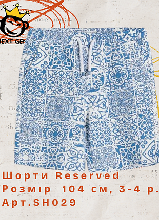 Шорти для хлопчика reserved