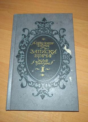 Книга - "записки врача" , жозеф бальзамо том 1, александр дюма , 1991, 654 с.