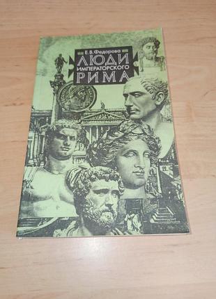 Люди імператорського риму федорова є. в. 1990 люди императорского рима федорова е в. 1990