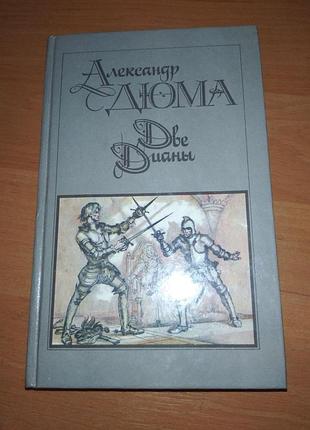 Книга - "две дианы"  - роман, александр дюма , 1990, 620 с.